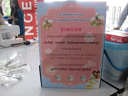 ซิงเกอร์ รำลึกพระคุณแม่