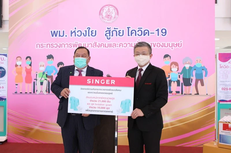 บริษัท ซิงเกอร์ประเทศไทย จำกัด (มหาชน) มอบหน้ากากอนามัยชนิดผ้า จำนวน 21,000 ชิ้น และชุดป้องกัน (Isolation) จำนวน 10,000 ชุด