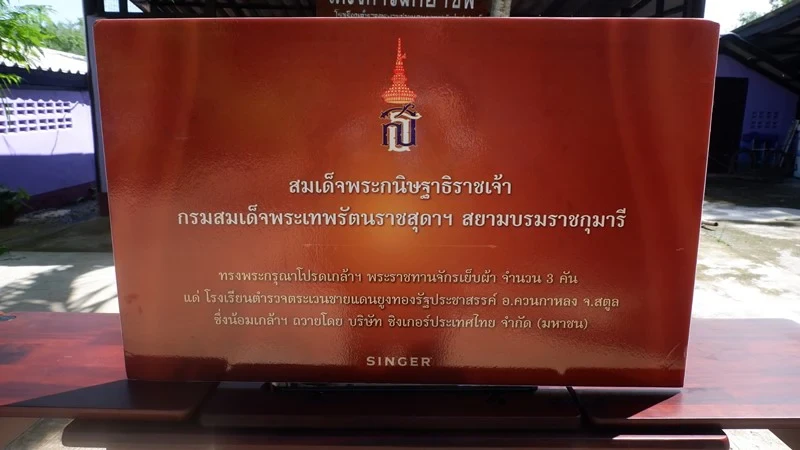 บริษัท ซิงเกอร์ประเทศไทย จำกัด (มหาชน) ได้ดำเนินกิจการครบ 130 ปี ในปี 2562 จึงได้ น้อมเกล้าฯ ถวายจักรเย็บผ้าซิงเกอร์ แด่ สมเด็จพระกนิษฐาธิราชเจ้า กรมสมเด็จพระเทพรัตนราชสุดา ฯ สยามบรมราชกุมารี