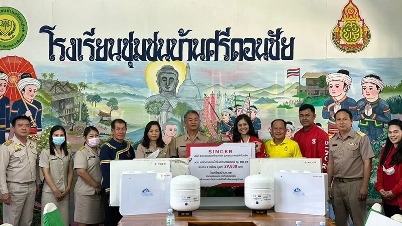 “ปันน้ำใจ ห่วงใยสังคม” บริษัท ซิงเกอร์ประเทศไทย จำกัด (มหาชน) สนับสนุนเครื่องกรองน้ำให้กับสถานศึกษา
