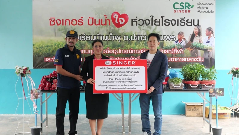 บมจ.ซิงเกอร์ประเทศไทย ร่วมส่งมอบความสุขให้กับน้องๆ โรงเรียนบ้านน้ำพุ อ.ปะทิว จ.ชุมพร ในโครงการ “ซิงเกอร์ ปันน้ำใจ ห่วงใยโรงเรียน”